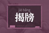 揭牓
