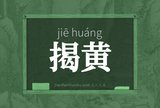 揭黄