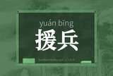 援兵