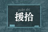 援拾