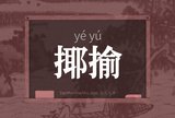 揶揄