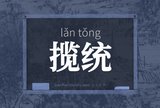 揽统