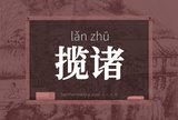 揽诸