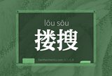 搂搜