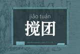 搅团