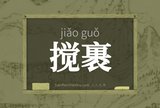搅裹