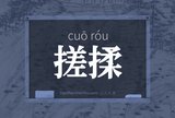 搓揉