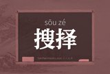搜择