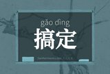 搞定
