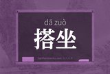搭坐