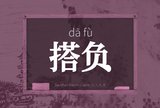 搭负