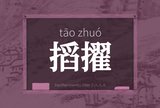 搯擢
