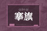 搴旗