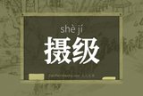 摄级