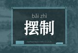 摆制