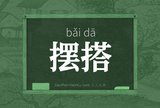 摆搭