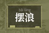 摆浪