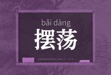 摆荡