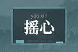 摇心