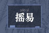 摇易