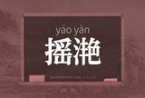 摇滟