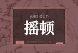 摇顿