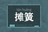 摊簧