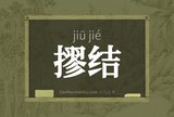 摎结