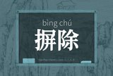 摒除