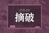 摘破
