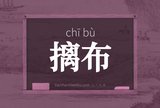 摛布