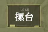 摞台