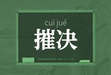 摧决
