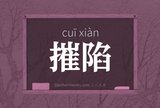 摧陷