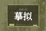 摹拟