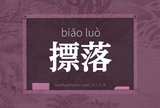 摽落