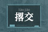 撂交