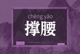 撑腰