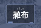 撒布