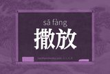 撒放