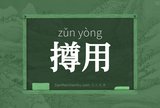 撙用