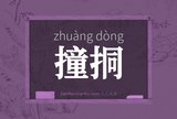 撞挏