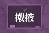 撠掖