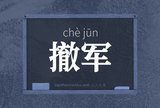 撤军