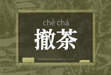 撤茶