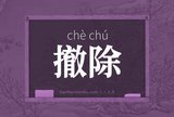 撤除