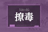 撩毒