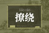 撩绕