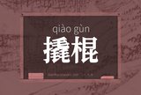 撬棍