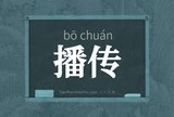 播传